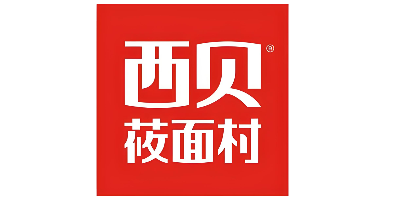 西贝